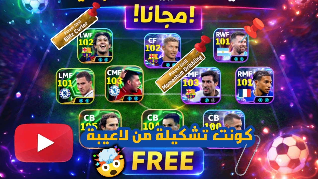 معقول دي أفضل تشكيلة مجانية في بيس موبايل 2026؟ هل يعقل🤯|efootball 2026