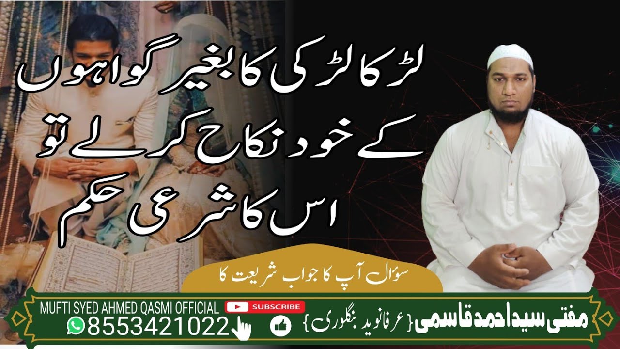 لڑکا‌ لڑکی کا بغیر گواہوں کے خود سے نکاح کرلے تو اس نکاح کا شرعی حکم