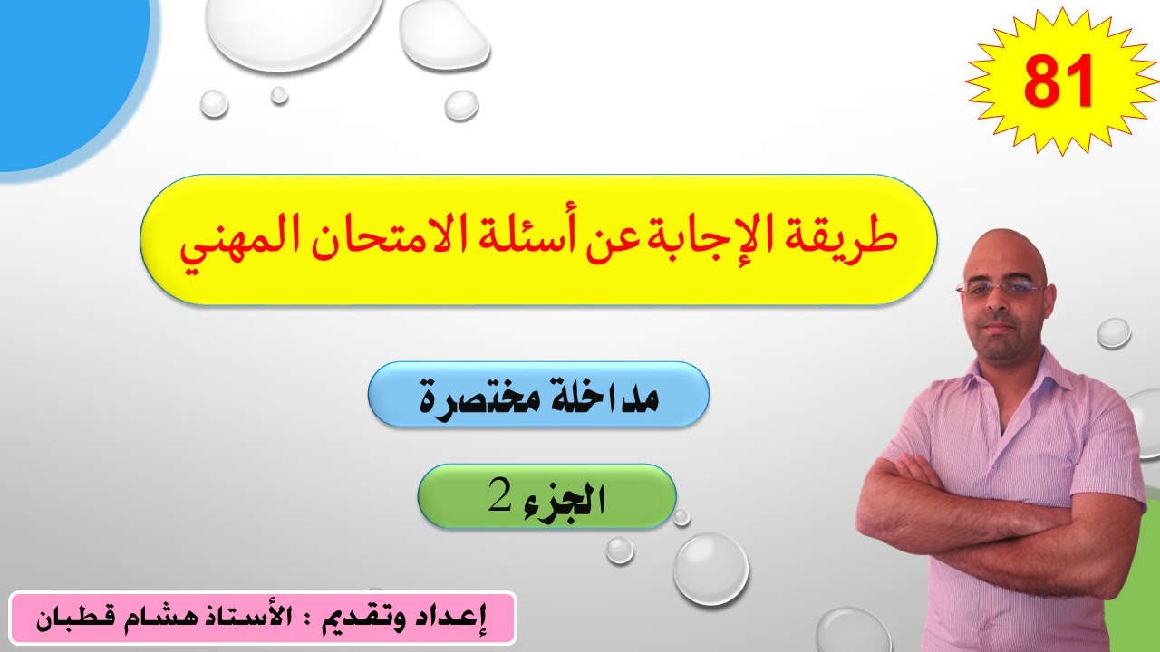 طريقة الإجابة عن أسئلة الامتحان المهني- الجزء 2