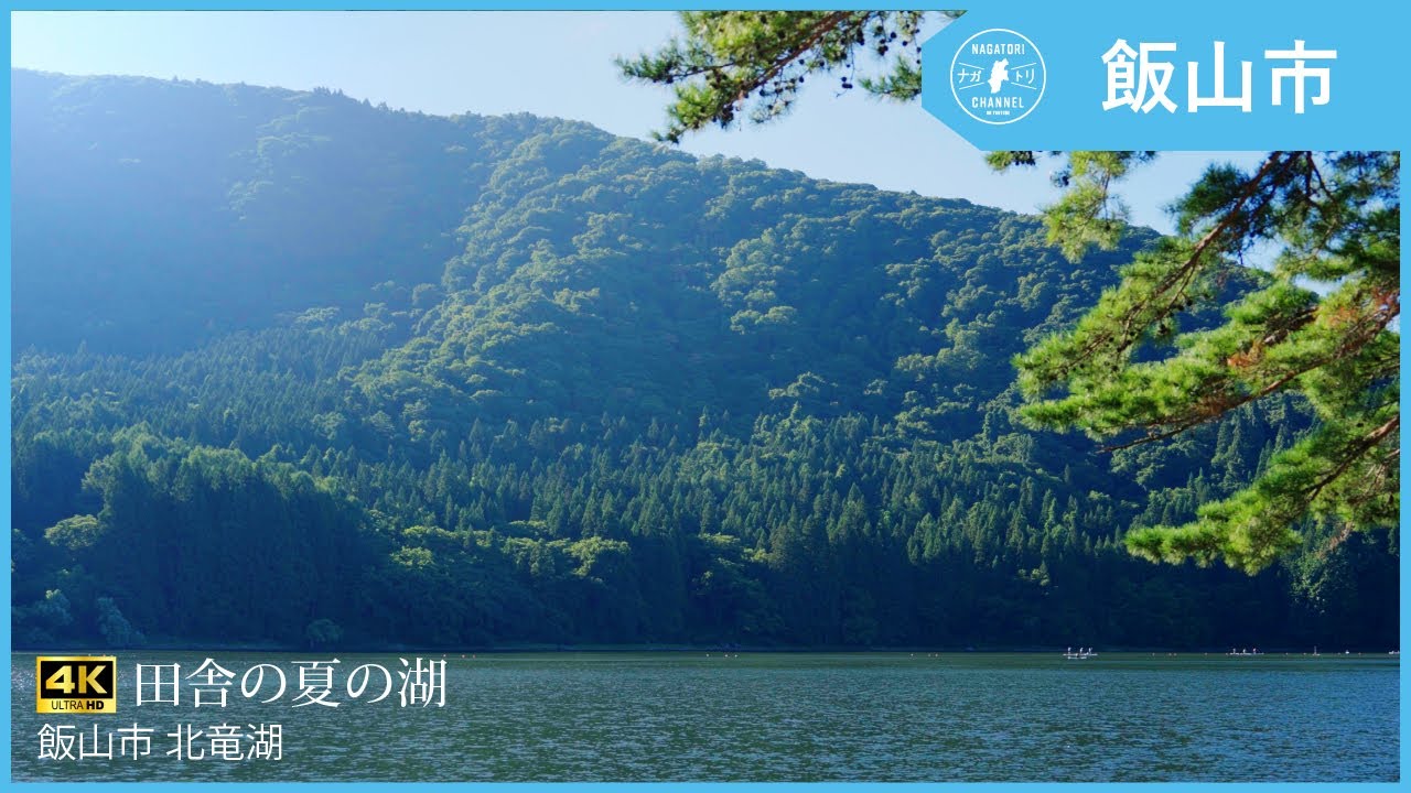 【ナガトリビューティー】田舎の夏の湖 | ナガトリ #長野県 #飯山市 #北竜湖