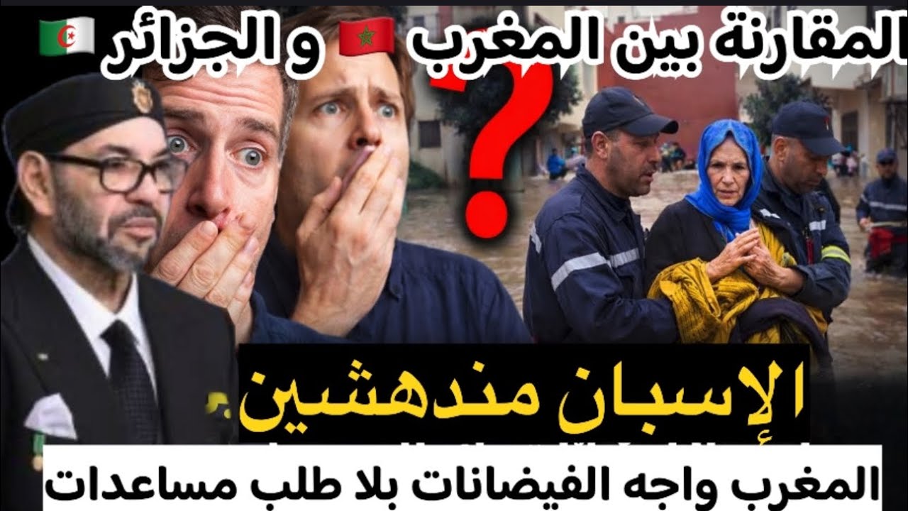 تدخل ملكي🔥	مقارنة بين المغرب و الجزائر😱الإسبان مندهشين: المغرب واجه الفيضانات بلا طلب مساعدات