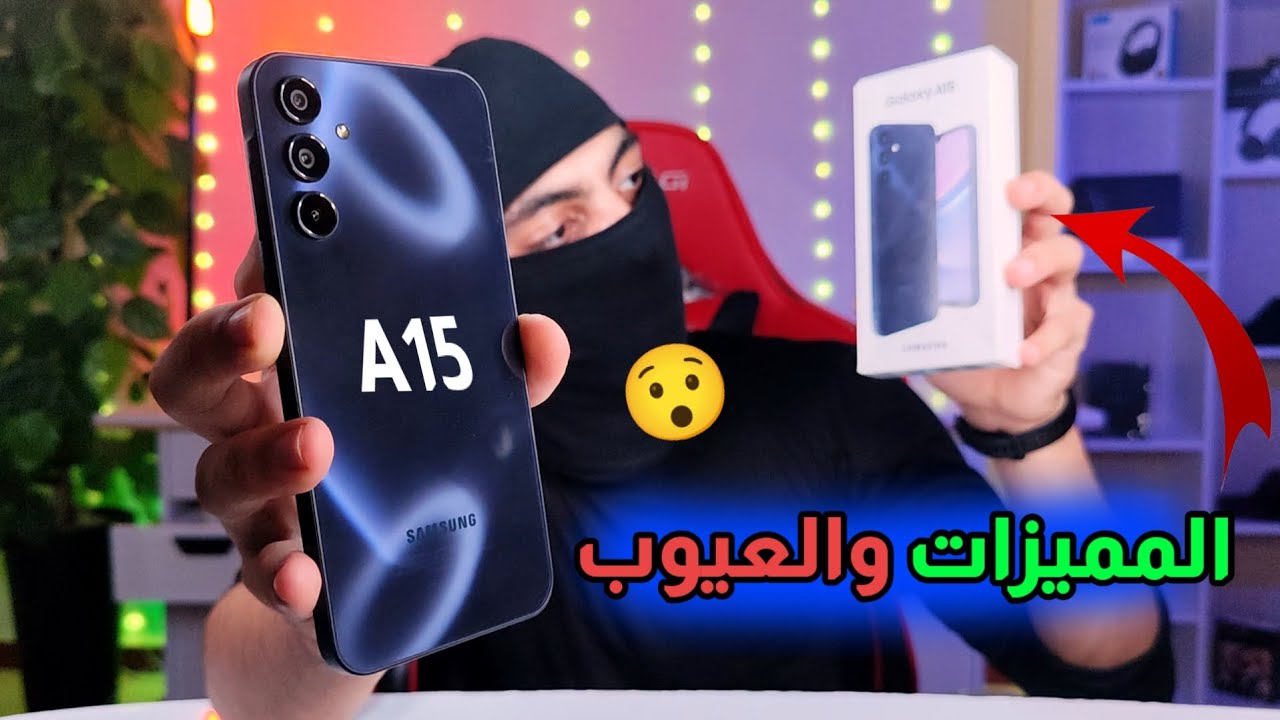 مميزات وعيوب هاتف Samsung A15 وهل يستحق الشراء بهاذ السعر الجديد في الجزائر 2024 !!