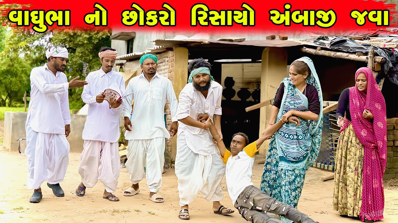 વાઘુભા નો છોકરો રિસાયો અંબાજી જવા || vaghubha na comedy video || gujrati comedy video || Jahumatiger