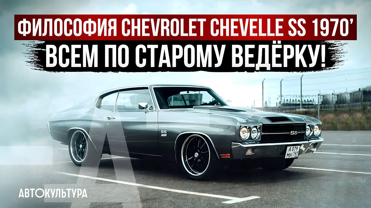 Философия Chevrolet Chevelle SS 1970 | Чем привлекательна американская классика?
