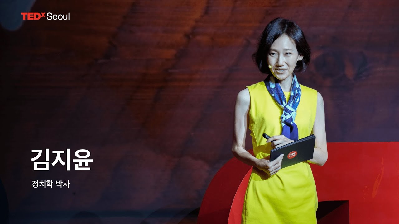 함께 믿는 가치, 공동체의 보이지 않는 힘이 됩니다. ㅣ 김지윤 박사 | Jiyoon Kim | TEDxSeoul