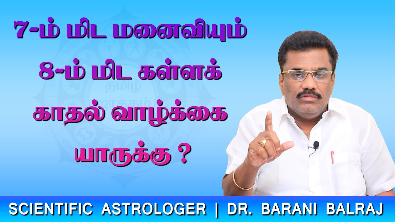 EP-20 | 7-ம் மிட மனைவியும் 8-ம் மிட கள்ளக் காதல் வாழ்க்கை யாருக்கு ? Sukra Yogam | Dr.BHARANI BALRAJ