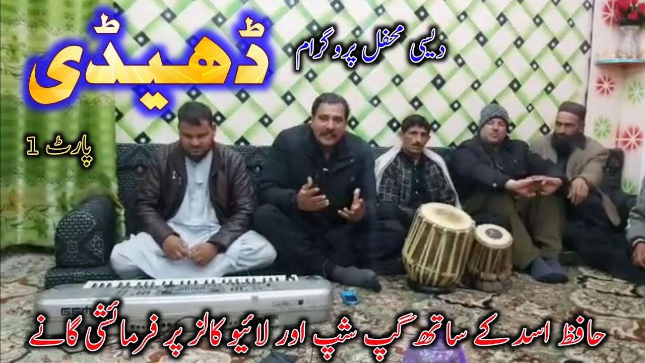 DAHDI Program Part 1 | Desi Mehfil By Hafiz Asad Balakot | Pahari Mehfil | Hazara Song