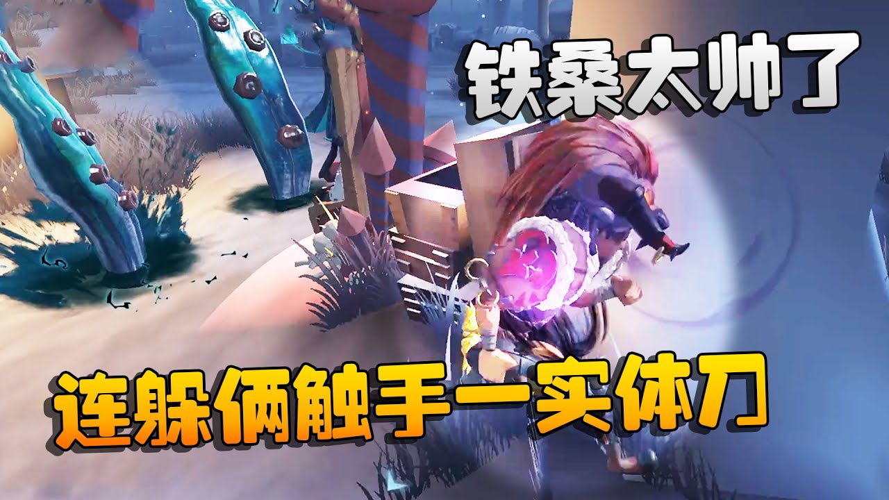 第五人格：大帅观战！连躲俩触手一实体刀！铁桑你还是不是人啊