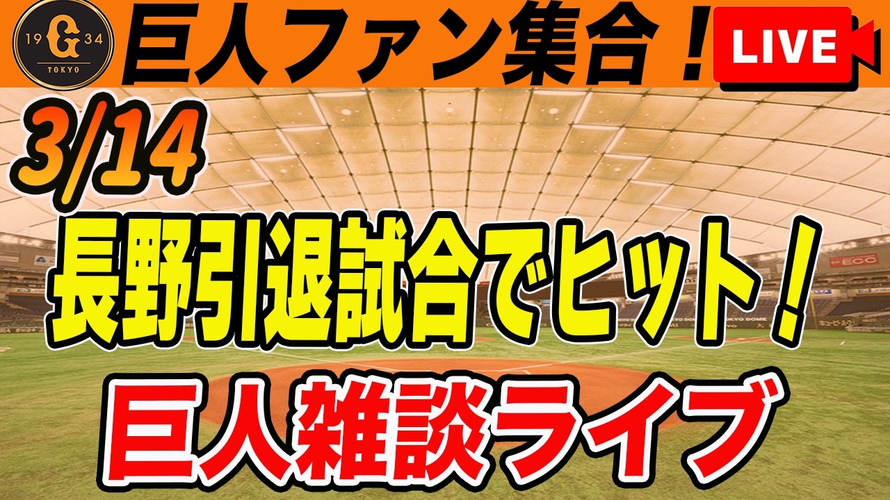 【巨人ファン集合】長野久義引退試合でヒットに激走！二軍開幕戦で若手打線が爆発！井上・赤星も登板！など雑談　読売ジャイアンツ