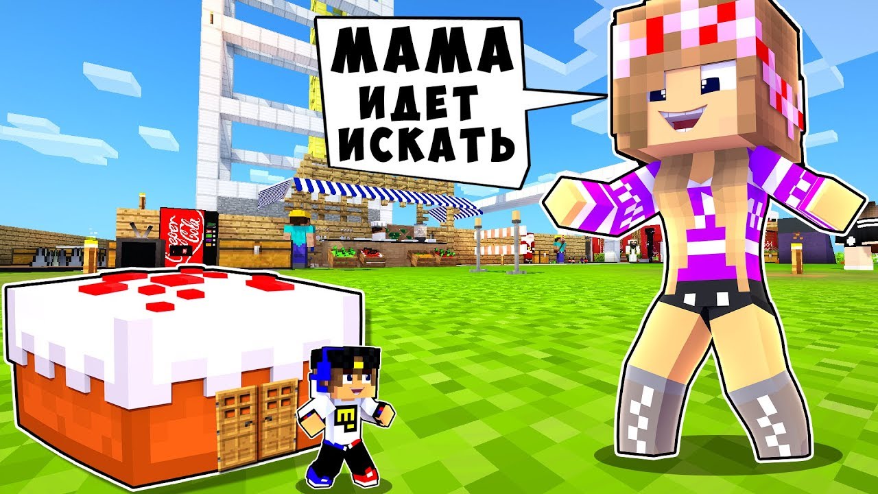 РЕБЕНОК И ДЕВУШКА КАК ИГРАТЬ ПРЯТКИ НУБА И ПРО ! МАЙНКРАФТ В РЕАЛЬНОЙ ЖИЗНИ ВИДЕО ТРОЛЛИНГ MINECRAFT