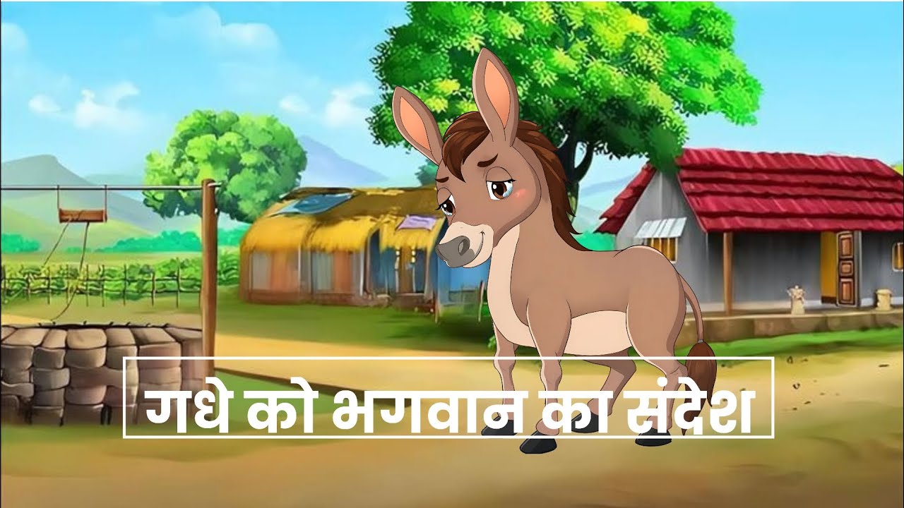 गधे को भगवान का संदेश Hindi kahani Moral story kahaniya 