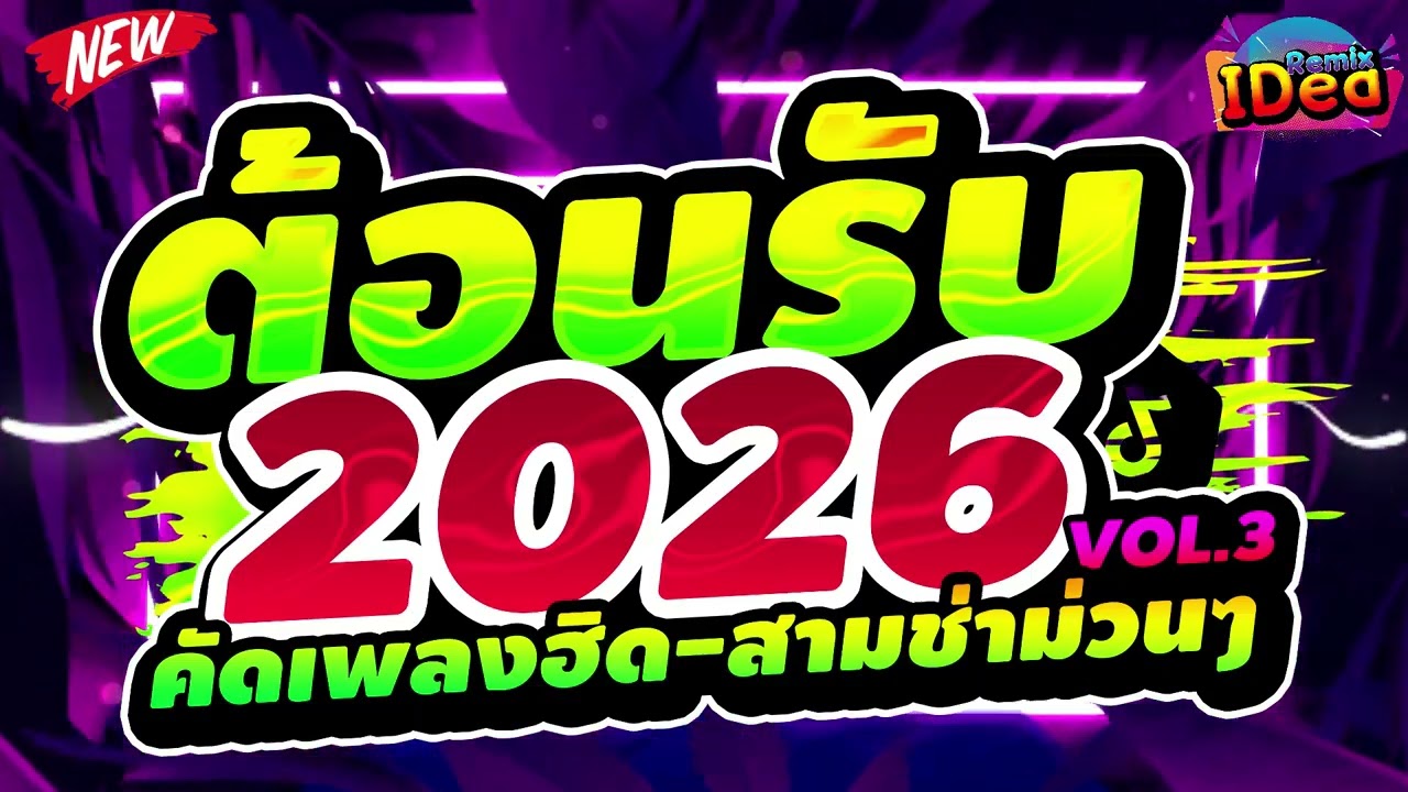 #เพลงแดนซ์ ต้อนรับปีใหม่2026 🎉🎉 (คัดเพลงฮิด - สามช่าม่วนๆ) เบสแน่นๆสามช่า Vol.3｜136｜Idea Remix