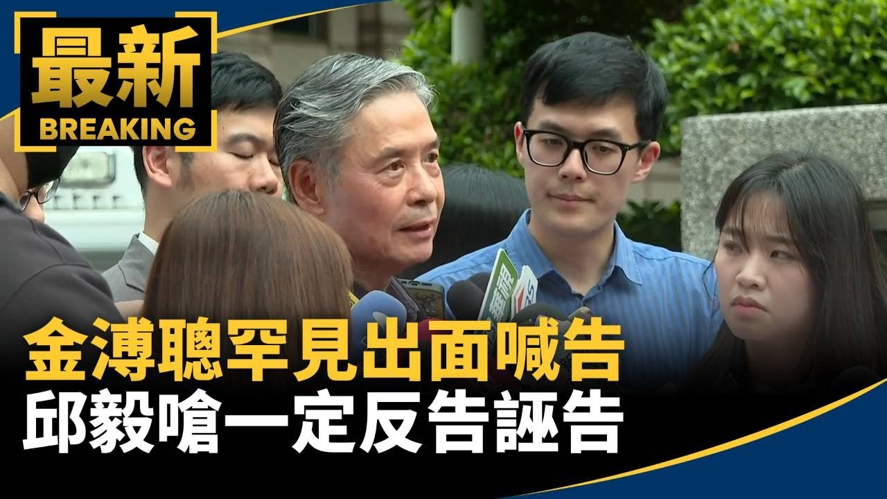 金溥聰罕見出面喊告　邱毅嗆一定反告誣告｜#鏡新聞