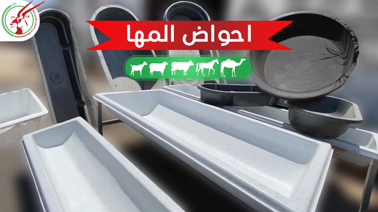 احواض المها (المعالف والمشارب) -Animal Feeders & Drinkers