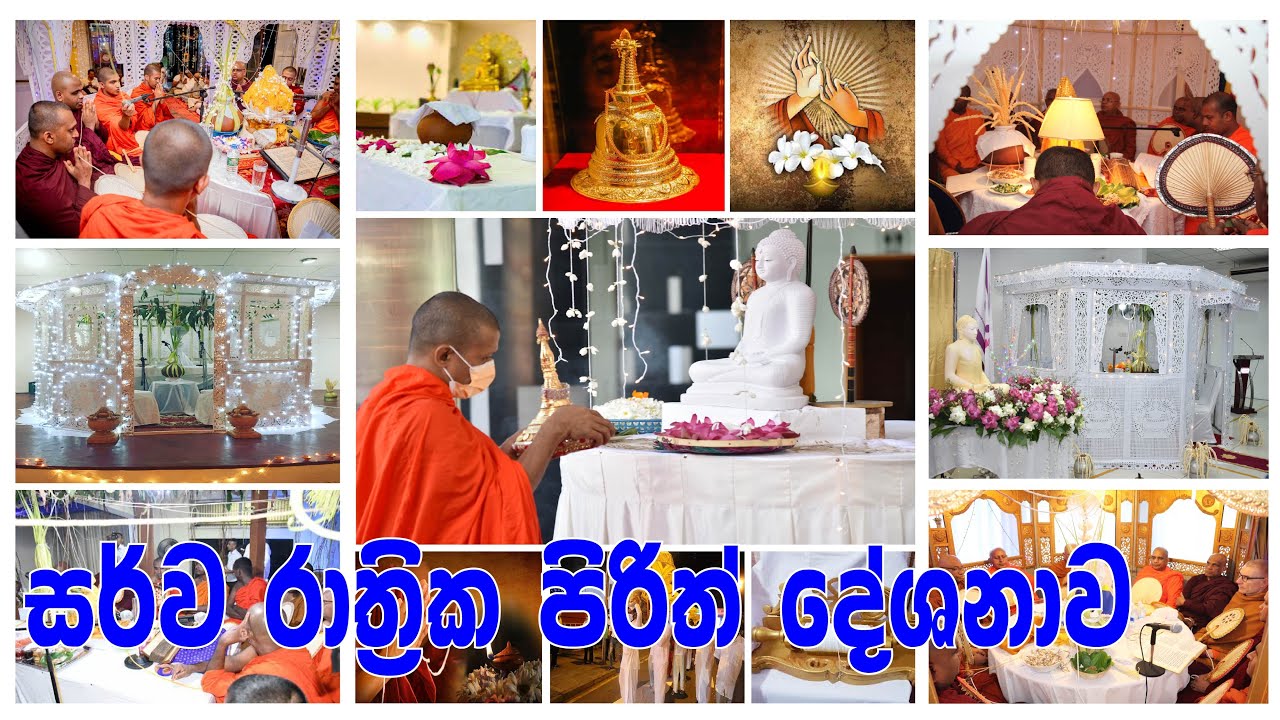 සර්ව රාත්‍රික පිරිත් දේශනාව | Sarwa Rathrika Pirith Chanting  #sarwarathrikapirith