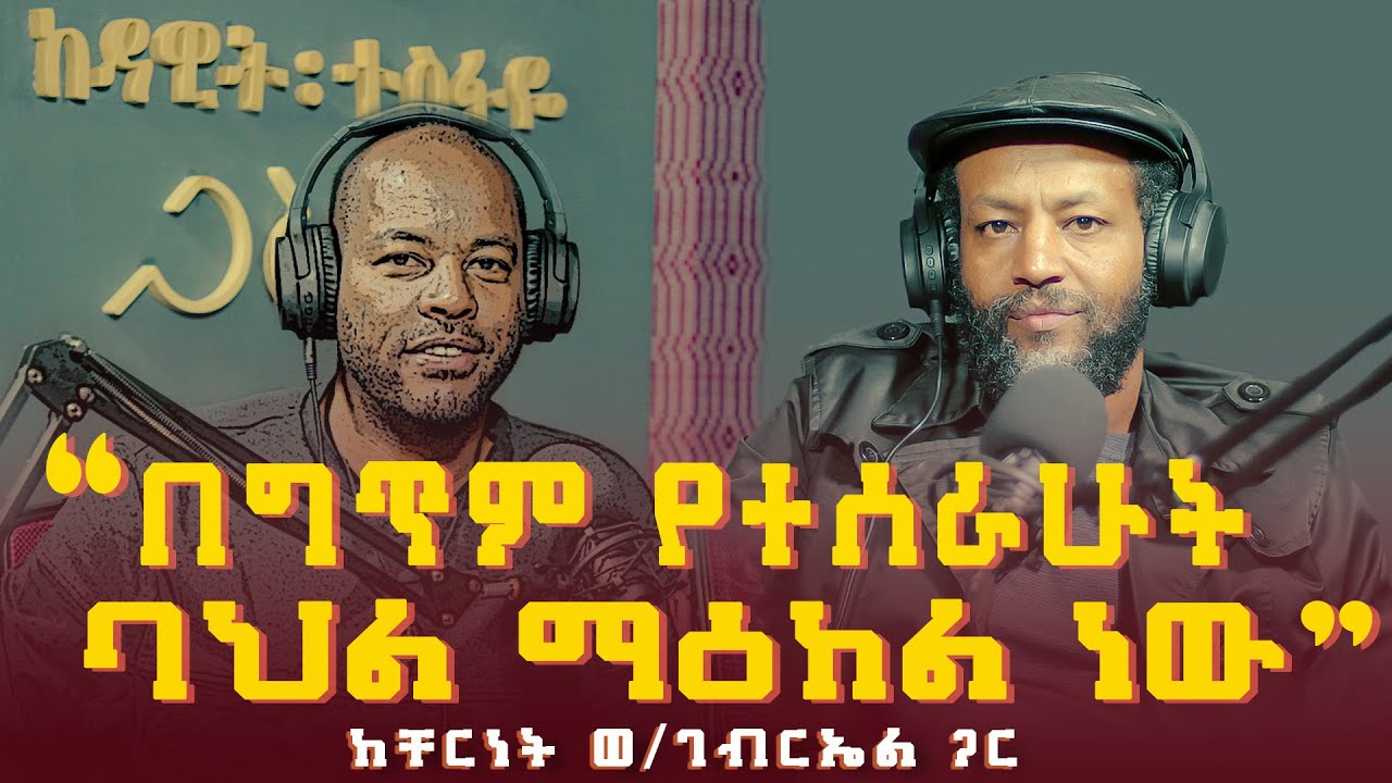 ቸርነት ወ/ገብርኤል ፡ በግጥም የተሰራሁት ባህል ማዕከል ነው (ክፍል 1) | Cherinet Woldegebreal