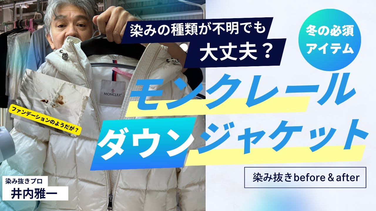 モンクレールダウンの染み抜き「原因不明の頑固な染みを攻略」
