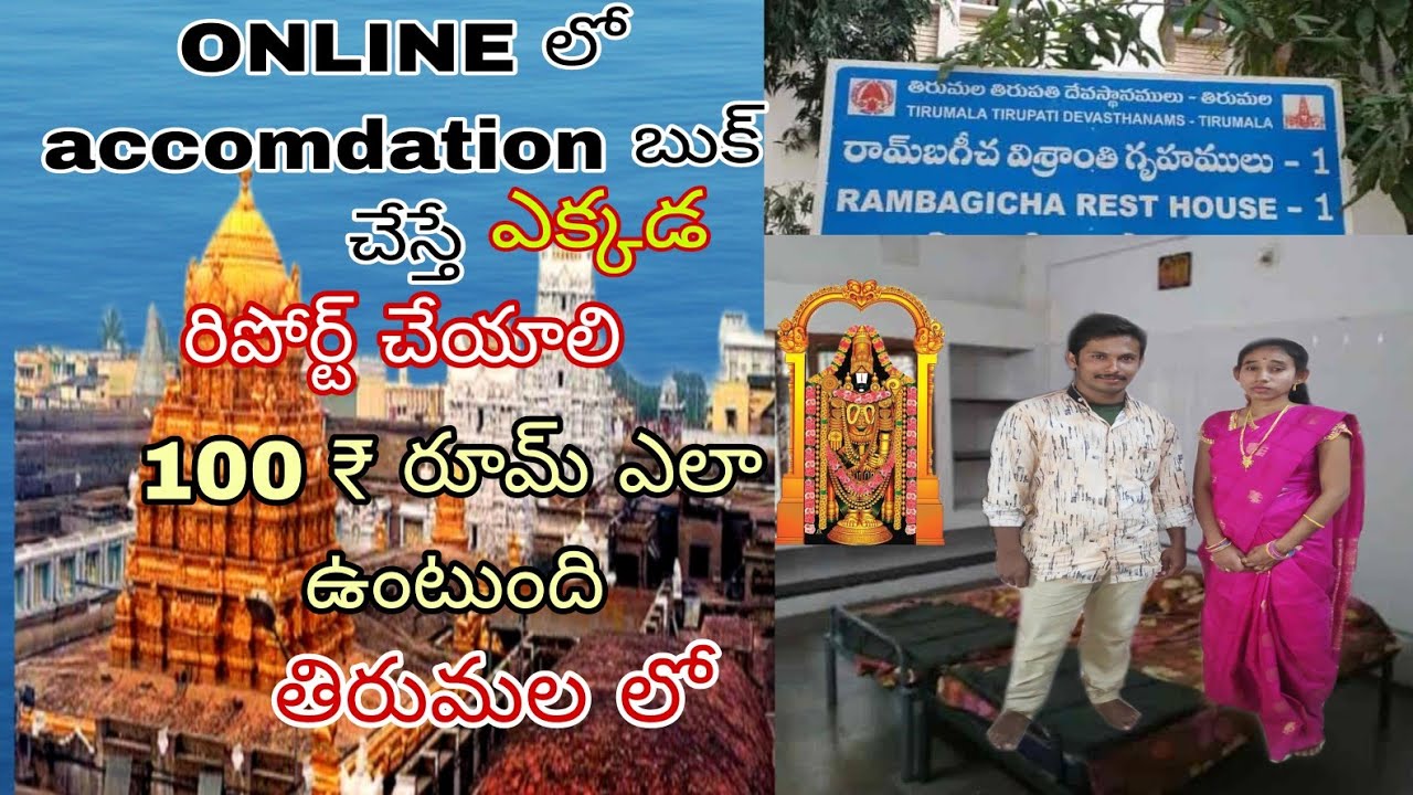 తిరుమల కొండ పై 100 rs రూం ఎలా ఉందో చూద్దామా how to get accommodation in online booking|