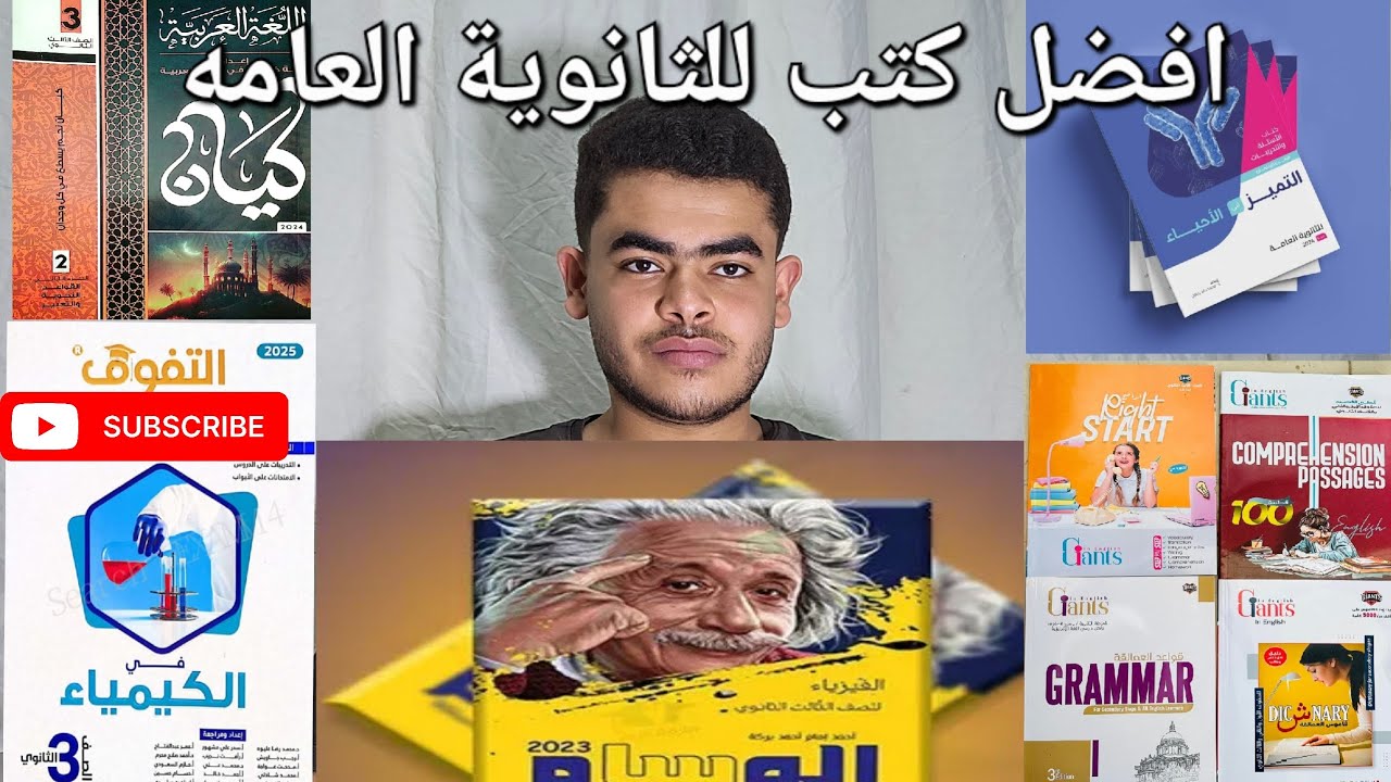 افضل كتب تحلها ثانويه عامه 2026 ( كتب ساعدتنى اجيب 96.3 ) #ثانويه_عامه_2026