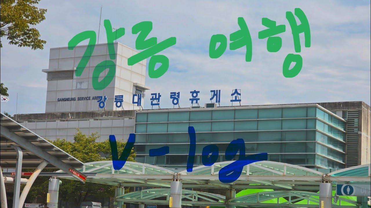 이태현씨 프로젝트 강릉 VLOG