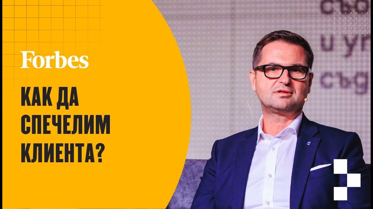Спечели клиента на всяка цена | Forbes Innovation Forum 2025