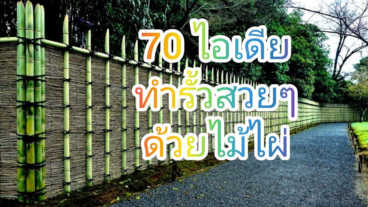 70 ไอเดียทำรั้วสวยๆด้วยไม้ไผ่, Design bamboo fence