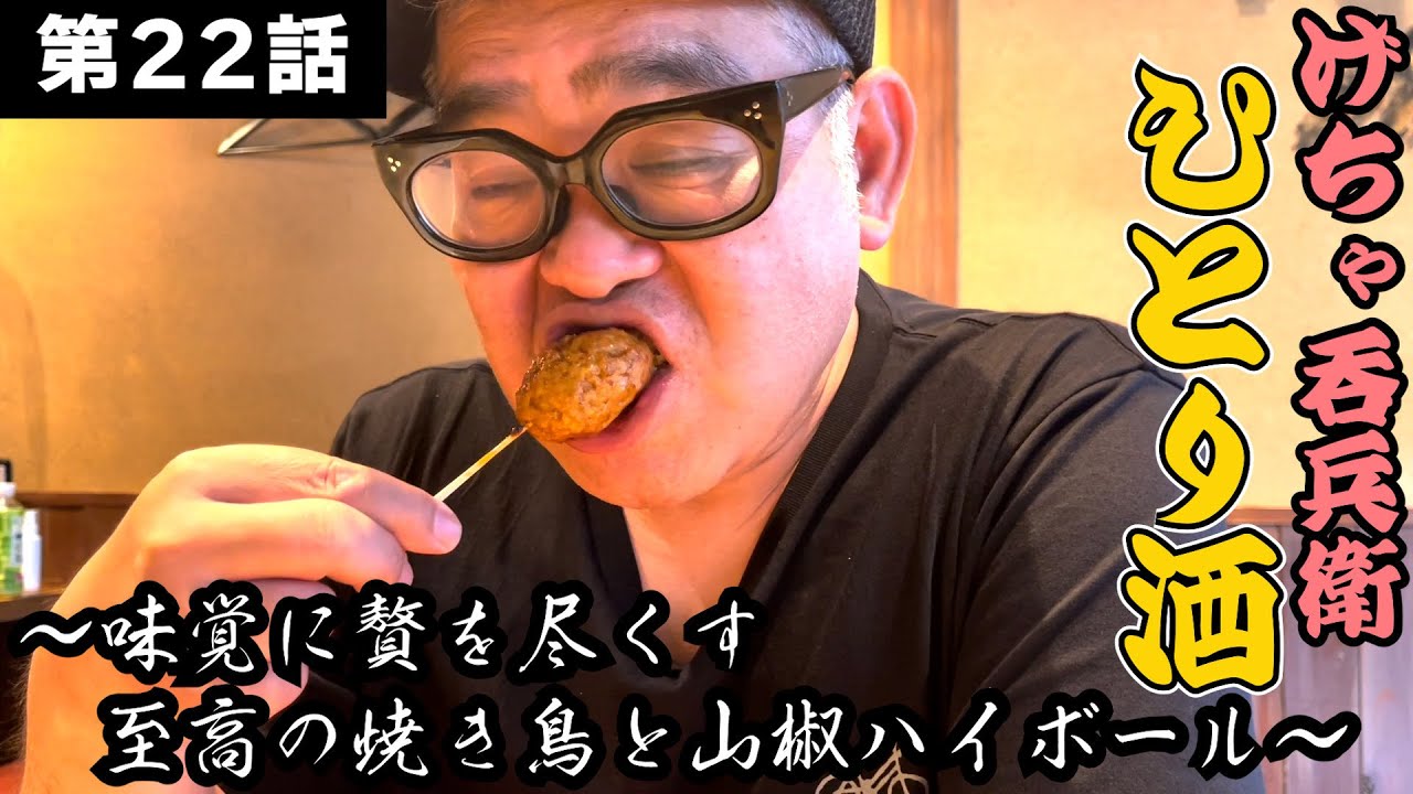 【ひとり呑み】大阪・裏なんばで史上最強の焼き鳥と親子丼で酒を呑む。