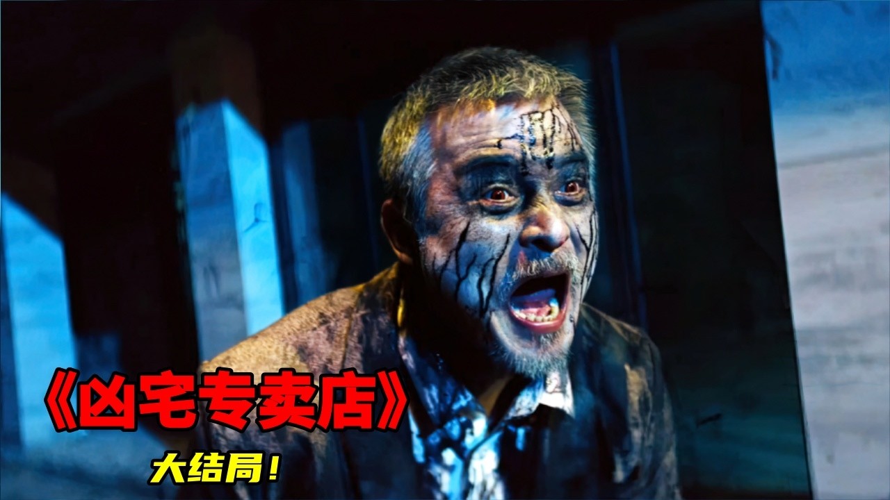 2026《兇宅專賣店》大結局超炸裂！違抗天命獻祭嬰靈，陰間鬼門大開陰間判官出世，全程生猛