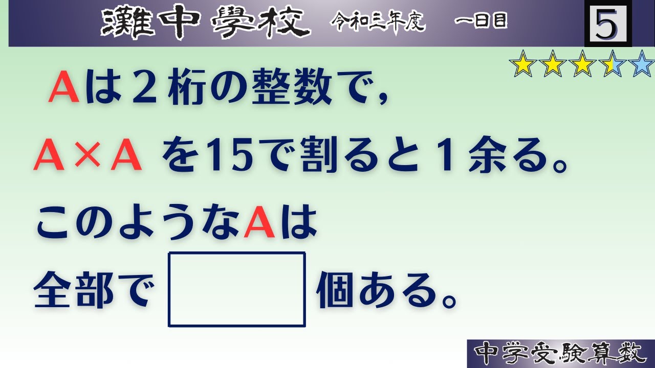 【中学受験算数/SPI】数の性質　脳トレ問題　令和3年(2021）灘中１日目5⃣　☆3.1【最難関クラス/偏差値up】