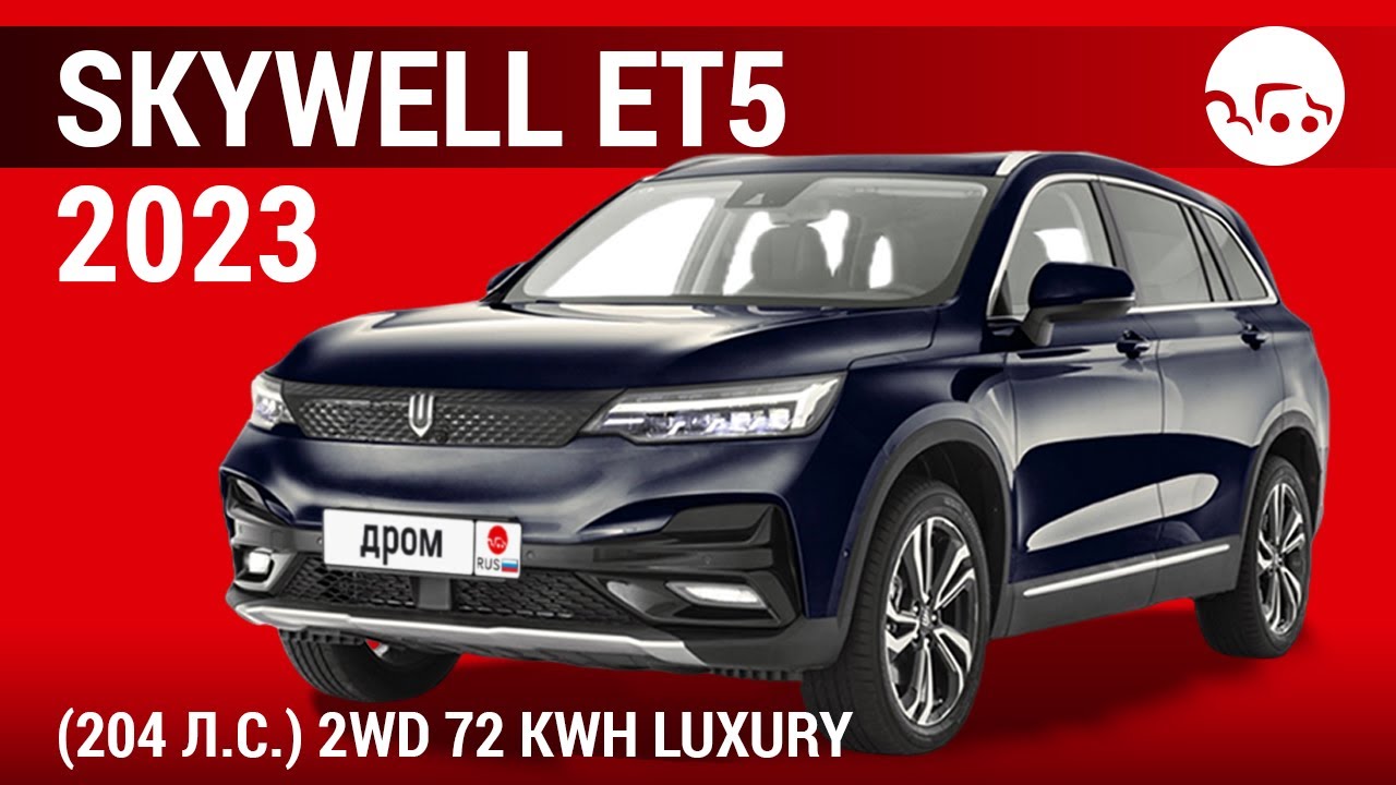 Skywell ET5 2023 (204 л.с.) 2WD 72 kWh Luxury - видеообзор