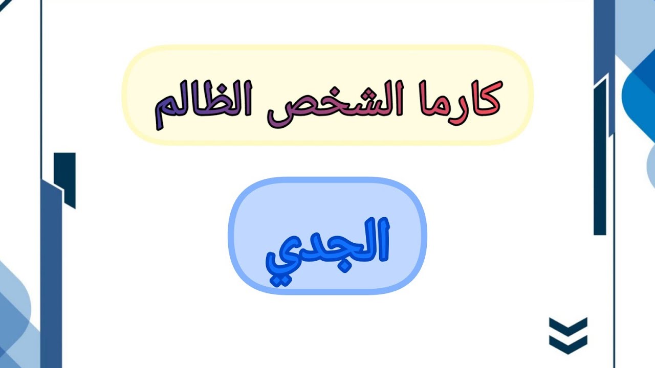 الجدي♑جزاء الشخص الظالم بأسماء الله الحسنى.من هو.وكيف ظلمك. وما ألسبب لظلمك. وما هو عوض الله لك