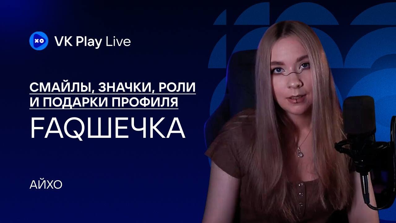 FAQ: Смайлы, Значки, Роли и Подарки канала VK PLay Live