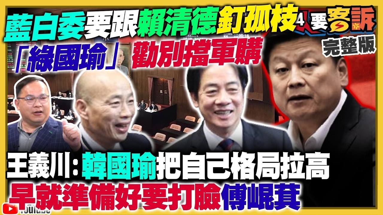 【94要客訴之精彩完整版重現】韓國瑜將放行軍購傅崐萁傻眼！鄭習會對選舉大加分？藍委嚇爛：恐遇大海嘯！台積電破2000元！台灣晶片地位難撼動！紐時揭矽谷無視白宮警告！高市早苗防衛大升級｜三立新聞網
