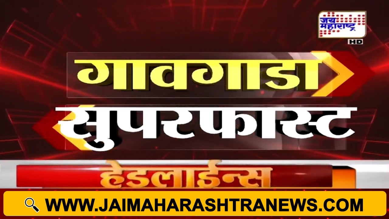Village Fast News | गावगाडा सुपरफास्ट | Jai Maharashtra News | 08 March 2026 | 9:40 AM | Breaking
