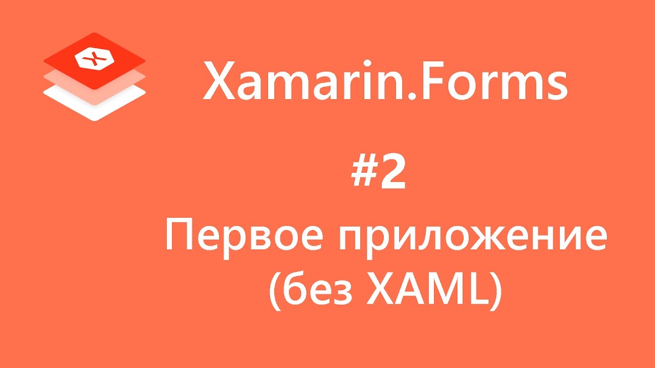 Xamarin.Forms. Первое приложение (без XAML). First Application. #2
