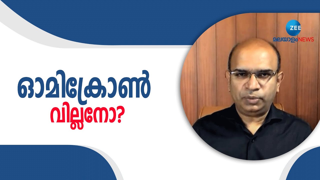 Omicron | ഓമിക്രോൺ വില്ലനോ? ഡോ. രാജീവ്‌ ജയദേവൻ സംസാരിക്കുന്നു. | Health | Covid19