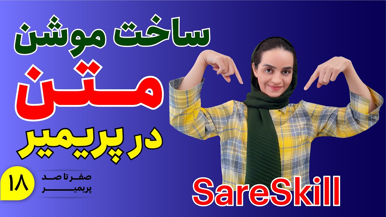 آموزش پریمیر | تنظیمات تکست و ساخت موشن با تکست در پریمیر