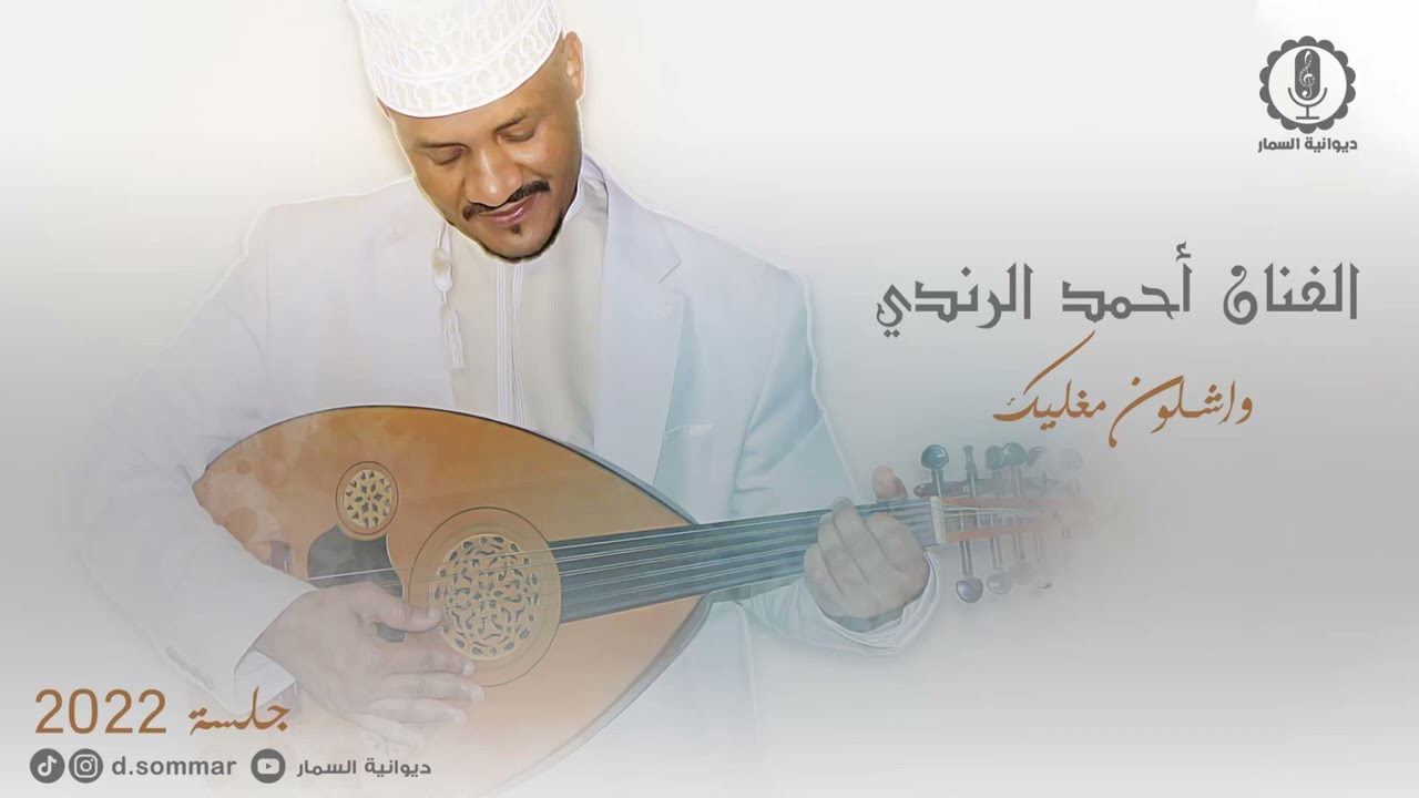 وشلون مغليك | الفنان احمد الرندي