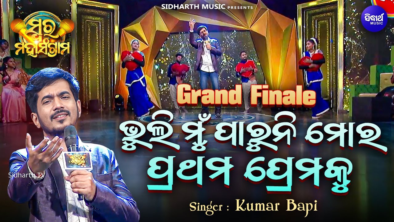 GRAND FINALE - Bhuli Mun Paruni Mora  - Musical Reality Show - Swara Maha Sangram - Kumar Bapi