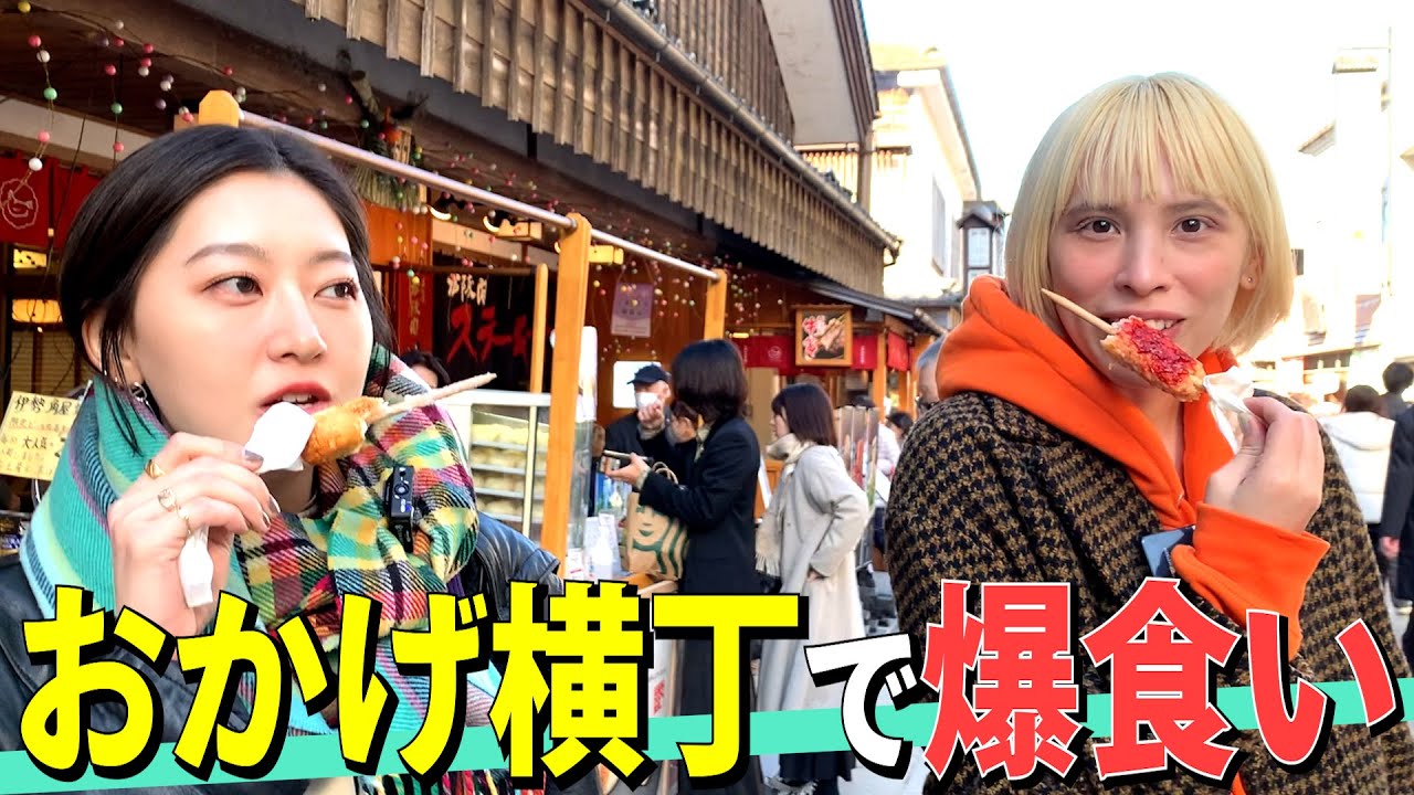 【爆食】おかげ横丁を縦に歩いて食欲爆発MAX［蕎麦とハンバーガー］
