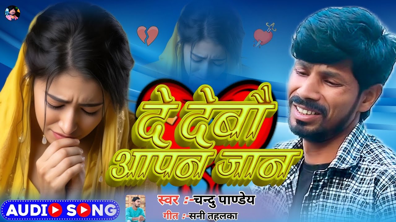 #Magahi Sad Song #Chandu Pandey || दे देबो आपन जान || De Debou Apan Jan || Jhumta Song 2025