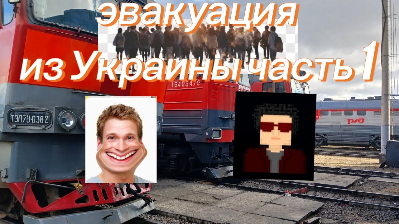 Эвакуация из Украины часть 1