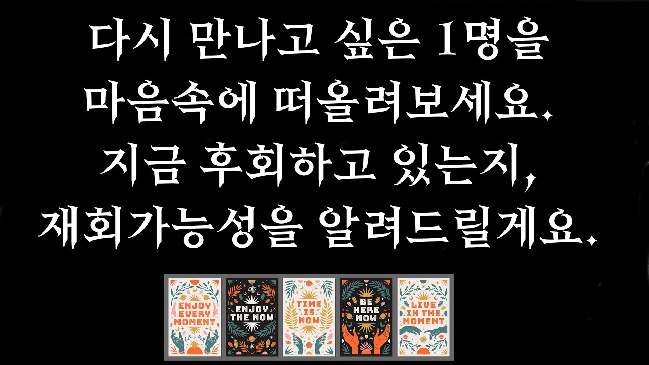 [타로/재회운] 보고 싶은 1명을 떠올리면서 카드를 뽑아보세요. 상대방이 지금 후회 하고 있는지, 그 속마음을 자세하게 알려드릴게요(고막 남친, 라디오처럼 편한 리딩 💛)