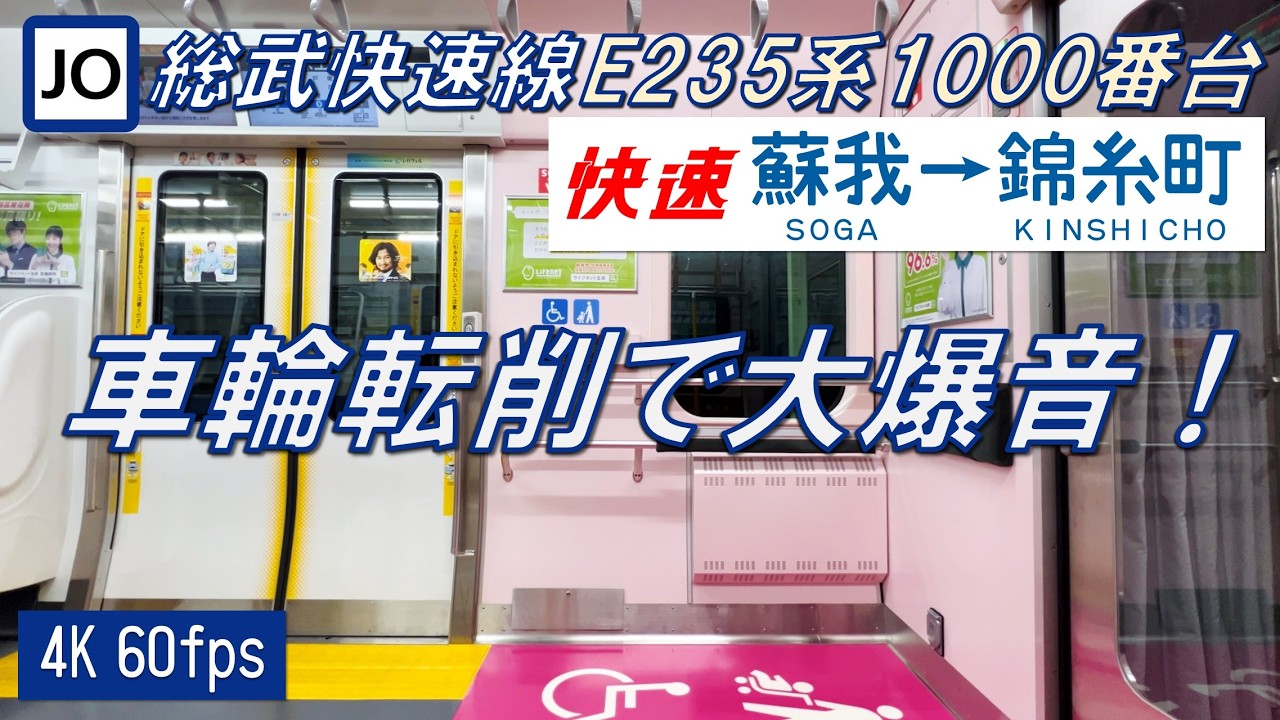 【120km/h越えの爆音！】総武快速線 E235系1000番台 快速 蘇我〜錦糸町【高音質・4K 60fps】