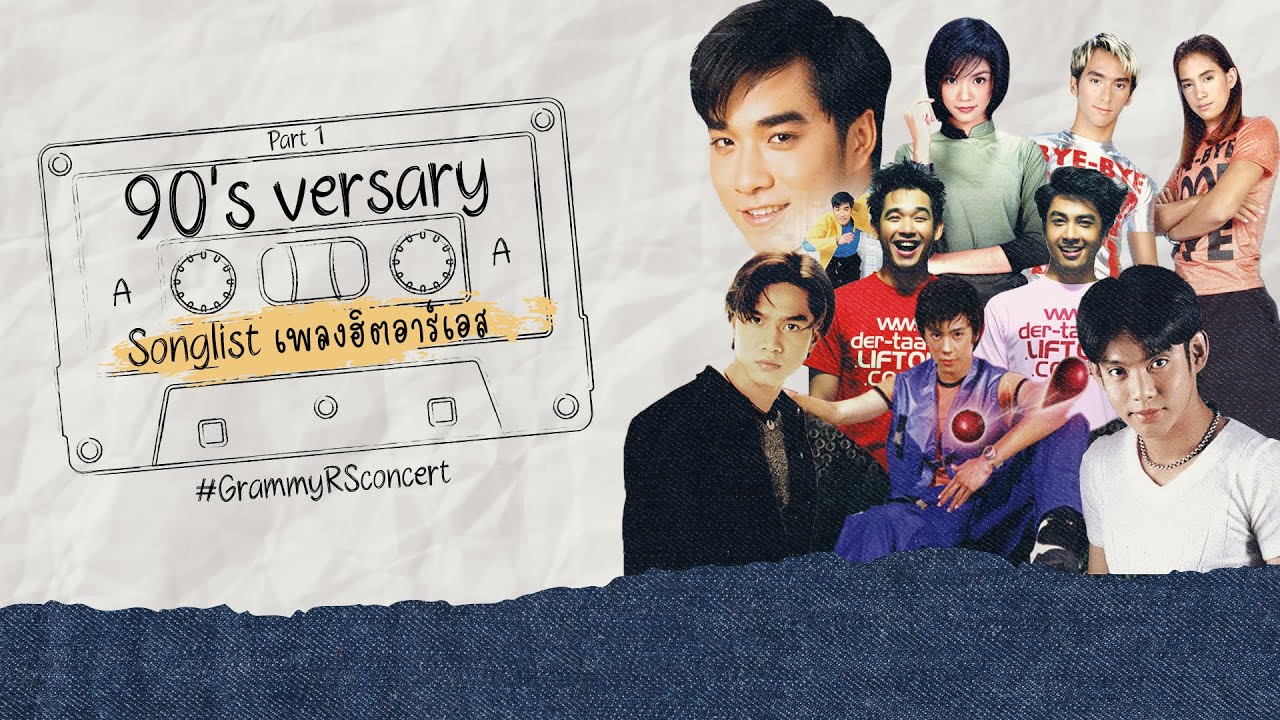 90's versary Playlist รวมเพลงฮิต RS Part.1 [Longplay]