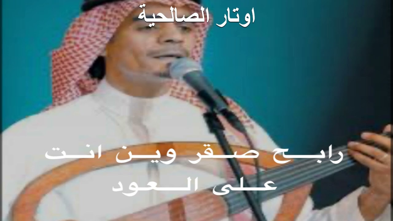 الفنان رابح صقر وين انت على العود