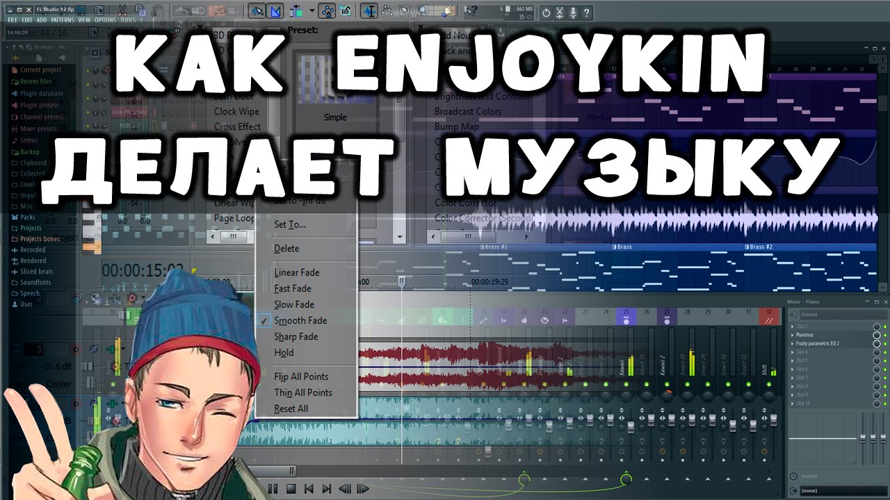 Как Enjoykin делает музыку. Подробный урок.