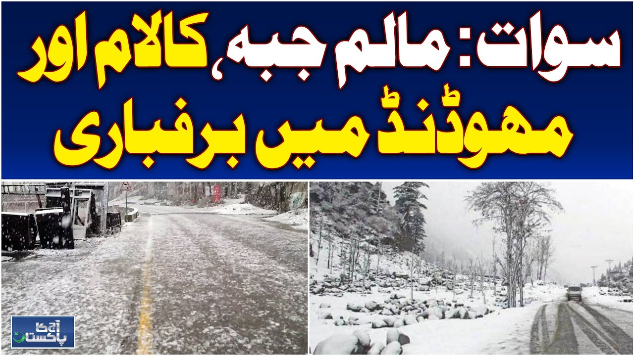 Swat Snowfall | Malam Jabba, Kalam & Mahodand | Winter Tourism Pakistan - Aaj Pakistan News