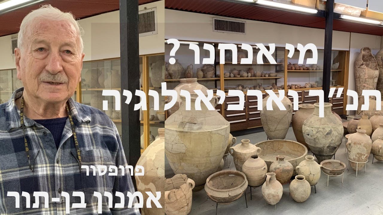 מי אנחנו ? תנ