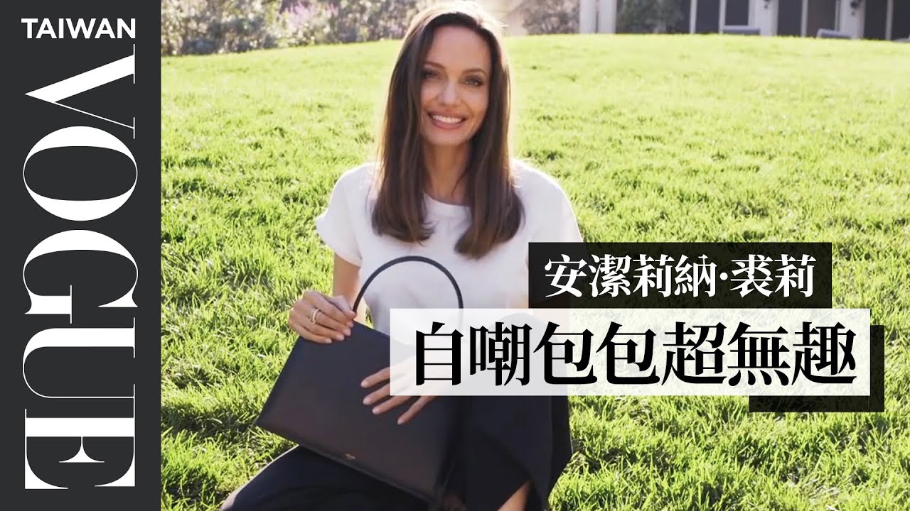 安潔莉納·裘莉包裡沒幾樣東西？覺得自己的包包應該要更有趣 Angelina Jolie: In The Bag｜名人包包大公開｜Vogue Taiwan